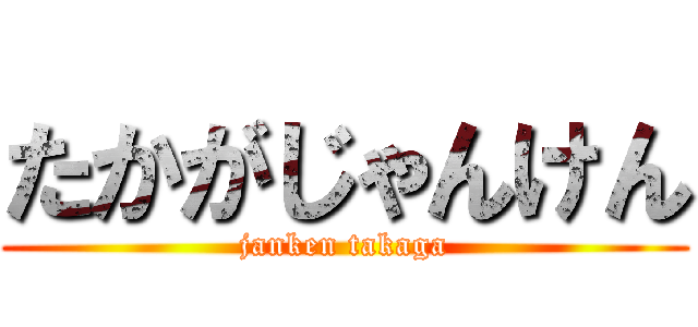 たかがじゃんけん (janken takaga)