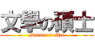 文學の碩士 (Master in Art)