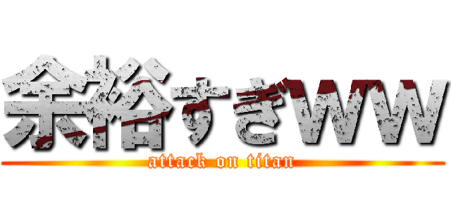 余裕すぎｗｗ (attack on titan)