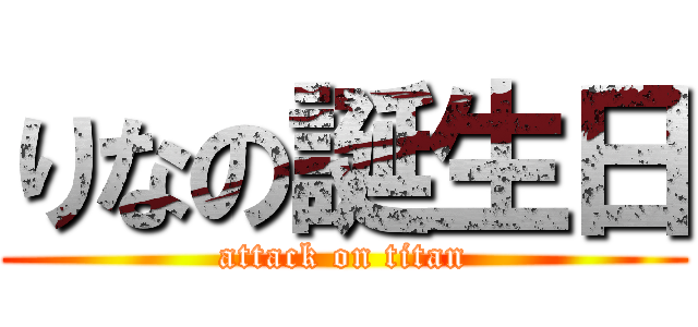 りなの誕生日 (attack on titan)