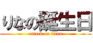 りなの誕生日 (attack on titan)