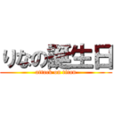 りなの誕生日 (attack on titan)