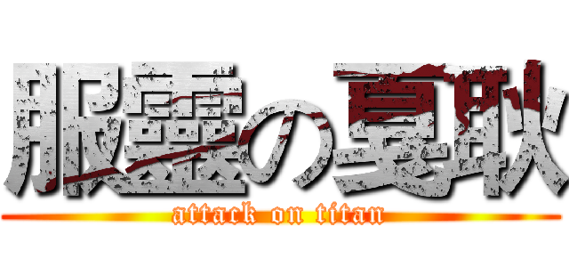 服靈の戛耿 (attack on titan)