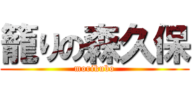 籠りの森久保 (morikubo)