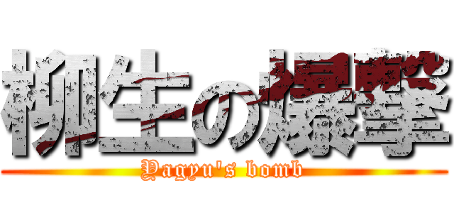 柳生の爆撃 (Yagyu's bomb)