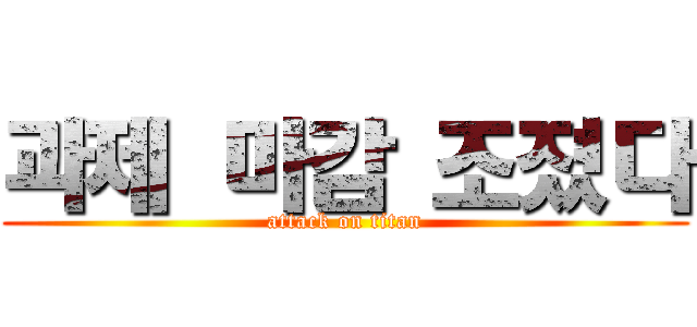 과제 마감 조졌다 (attack on titan)