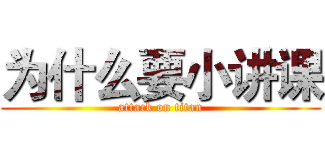 为什么要小讲课 (attack on titan)