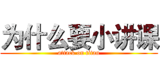 为什么要小讲课 (attack on titan)