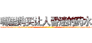 哪里购买让人昏迷的药水 (哪里购买让人昏迷的药水【电-话151x68344x817-Q1065427042元-吉-药-业】我们做的是长期生意,靠的是老客户长期支持 哪里购买让人昏迷的药水在发表了一篇http://sngk.net/Bd5ZgU

参考消息网我们做的是长期生意,靠的是老客户长期支持也许我们早该意识到，就连鲍勃·霍斯金斯（金球奖戏剧类电影男主角 
)