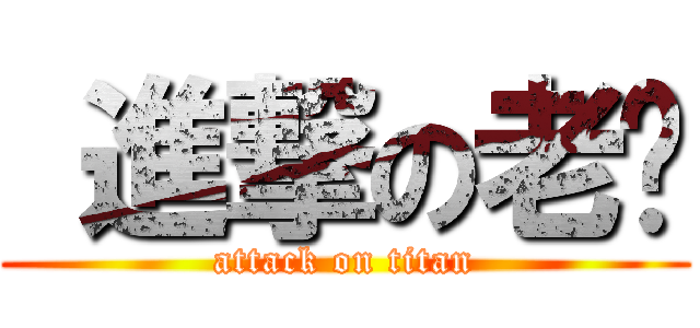  進撃の老绿 (attack on titan)