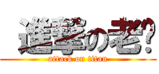  進撃の老绿 (attack on titan)