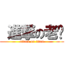  進撃の老绿 (attack on titan)