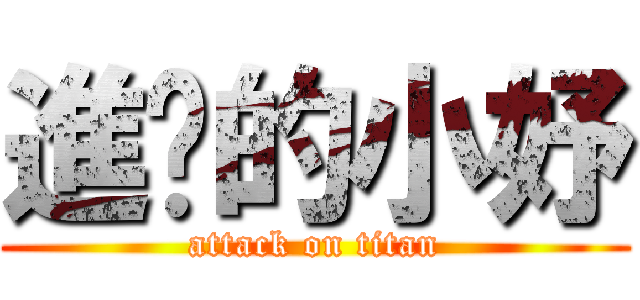 進擊的小妤 (attack on titan)
