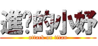進擊的小妤 (attack on titan)