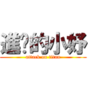 進擊的小妤 (attack on titan)