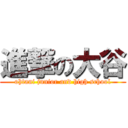 進撃の大谷 (ohtani junior and high school)