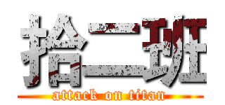 拾二班 (attack on titan)