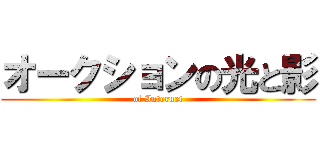 オークションの光と影 (of Internet)