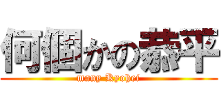 何個かの恭平 (many Kyohei)