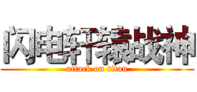 闪电轩辕战神 (attack on titan)