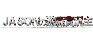 ＪＡＳＯＮの遊戲實況主 (Youtube Gaming )