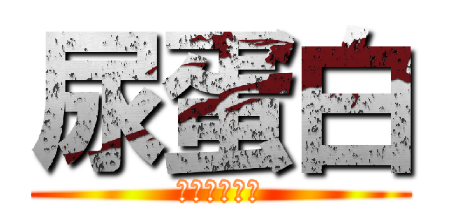 尿蛋白 (パチプロ集団)