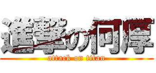進撃の何厚 (attack on titan)