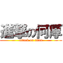 進撃の何厚 (attack on titan)