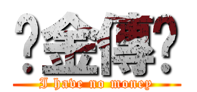 黃金傳說 (I have no money)