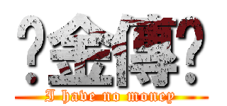 黃金傳說 (I have no money)