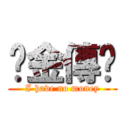 黃金傳說 (I have no money)