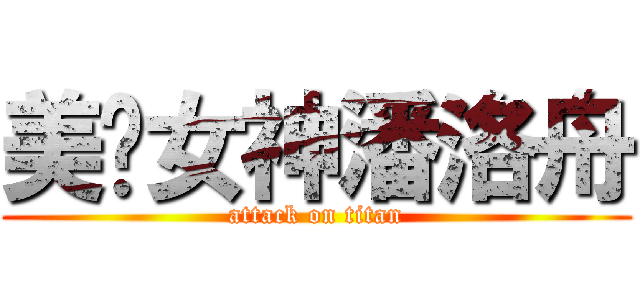 美豔女神潘洛舟 (attack on titan)