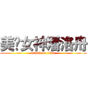 美豔女神潘洛舟 (attack on titan)