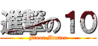 進撃の１０ (Floor Master)