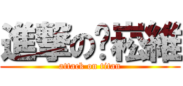 進撃の黃崧維 (attack on titan)