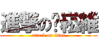 進撃の黃崧維 (attack on titan)