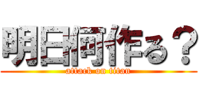明日何作る？ (attack on titan)