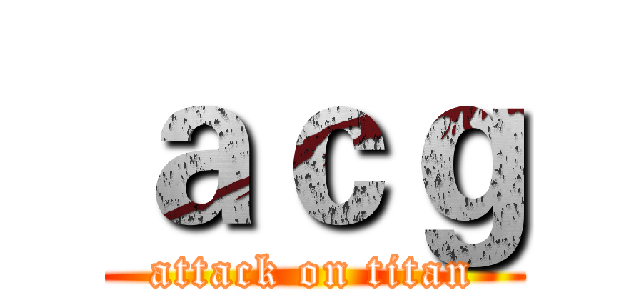 ａｃｇ (attack on titan)
