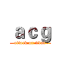 ａｃｇ (attack on titan)