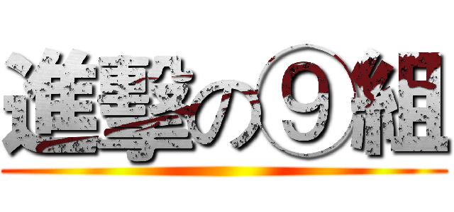 進擊の⑨組 ()