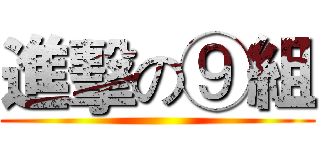 進擊の⑨組 ()