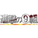 進擊の⑨組 ()