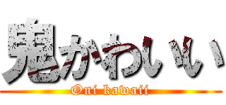 鬼かわいい (Oni kawaii)