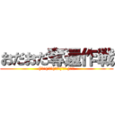 おだおだ奪還作戦 (('ﾛ'('ﾛ'('ﾛ'('ﾛ' )!!!)