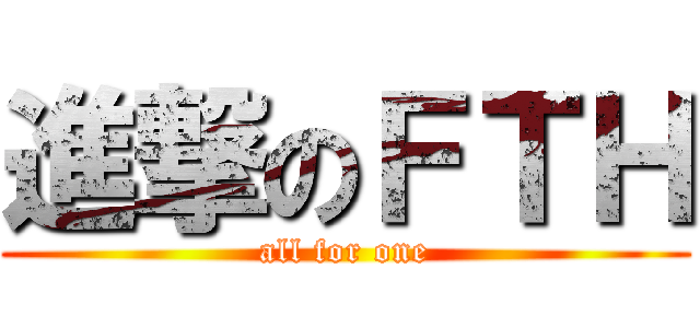 進撃のＦＴＨ (all for one)