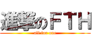 進撃のＦＴＨ (all for one)