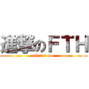 進撃のＦＴＨ (all for one)