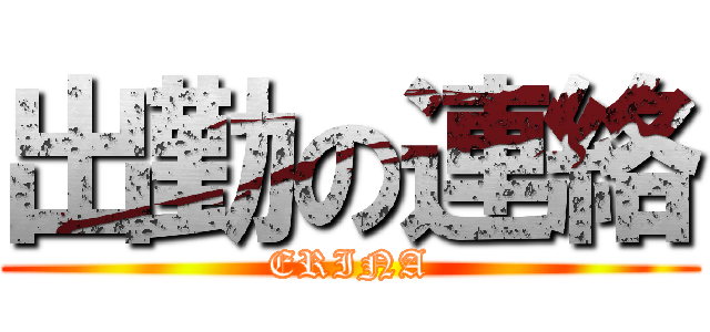 出勤の連絡 (ERINA)