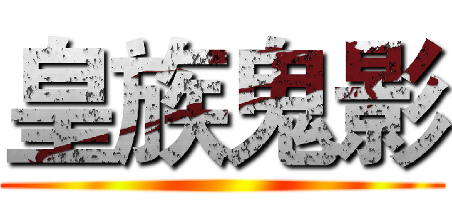 皇族鬼影 ()