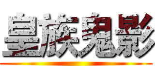 皇族鬼影 ()